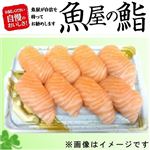 【GWごちそう予約】【魚屋の鮨】ASC認証生アトランティックサーモンにぎり鮨【わさび抜き】8貫【5／3～5／5お渡し】