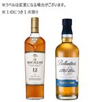 【予約】 【クレジット払い限定】 マッカラン12年・バランタインシングルモルト12年グレンバーギーセット 700ml各1本（合計2本）【南関東限定100点】【1IDにつき1点限り】 【8月25日～8月29日のお受取り】