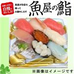 【GWごちそう予約】【魚屋の鮨】魚屋のにぎり鮨（いくら・えび入）【わさび抜き】9貫【4／29～5／2お渡し】