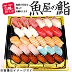 【母の日予約】【魚屋の鮨】母の日パーティにぎり鮨（いくら・えび入）30貫【5／9～5／11お渡し】