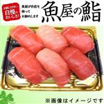 【GWごちそう予約】【魚屋の鮨】本まぐろ尽くし握り鮨【わさび抜き】6貫【4／29～5／5お渡し】