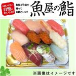 【GWごちそう予約】【魚屋の鮨】魚屋のおすすめにぎり鮨（いくら・えび入）【わさび抜き】12貫【5／6お渡し】