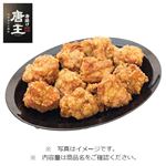 【予約】  唐揚げ唐王15個特大パック 1パック 【注文より4日後以降のお受取り ★】