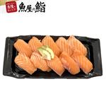 【魚屋の鮨】asc認証アトランティックサーモン握り鮨 10貫 1パック 【11月14日～11月16日のお受取り】