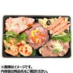 【予約】 冷製パーティーオードブル 1パック 【8月9日～8月17日のお受取り】