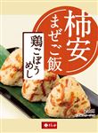 柿安本店 まぜご飯の素 鶏ごぼうめし 170g