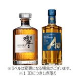 【予約】 【クレジット払い限定】 【箱なし】サントリー 響ジャパニーズハーモニー・ワールドウイスキー碧Aoハーフセット 700ml＋350ml※【北関東新潟限定79点】 【1IDにつき1点限り】 【6月25日～6月29日のお受取り】
