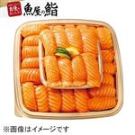 【予約商品】【魚屋の鮨】 asc認証アトランティックサーモンにぎり鮨 28貫 【12月30日～1月2日のお受取り】【12時以降の配送限定】