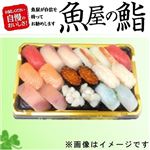 【GWごちそう予約】【魚屋の鮨】魚屋のにぎり鮨（いくら・えび入）【わさび抜き】18貫【4／29～5／2お渡し】