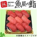 【GWごちそう予約】【魚屋の鮨】本まぐろ尽くし握り鮨【わさび抜き】9貫【4／29～5／5お渡し】