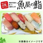 【GWごちそう予約】【魚屋の鮨】魚屋のおすすめにぎり鮨（いくら・えび入）【わさび抜き】10貫【5／3～5／5お渡し】