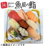 【魚屋の鮨】 魚屋の握り鮨（いくら・えび入り）9貫【わさび抜き】 1パック
