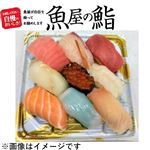【魚屋の鮨】魚屋の握り鮨（いくら・えび・本鮪2貫入）9貫 【わさび抜き】1パック　※【土・日・祝の配送限定】