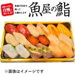 【魚屋の鮨】魚屋のにぎり鮨（いくら・えび入）18貫【わさび抜き】 1パック　※【平日のみ配送可】