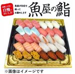 【魚屋の鮨】魚屋のにぎり鮨（いくら・うに・えび入）30貫 【わさび抜き】1パック