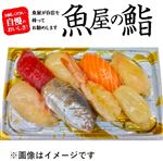 【魚屋の鮨】魚屋の漬けにぎり鮨（えび入）8貫【わさび抜き】1パック　※【金、土、日、祝日配送不可】