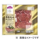トップバリュ 手仕込みローストビーフシルキーカット110g（ローストビーフ80g＋ソース15g×2）1パック