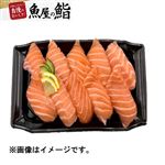 【魚屋の鮨】 ASC認証アトランティックサーモン握り鮨 10貫 【11月20日～11月23日のお受取り】