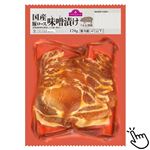 トップバリュ うまみ和豚ロース味噌漬け（国産）（加工品）170g（100gあたり（本体）235円）1パック
