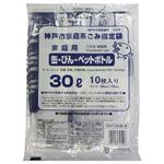 神戸市 家庭用缶びんペットボトル 30L（10枚入）KUB－9