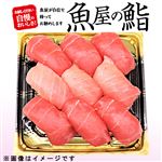 【母の日予約】【魚屋の鮨】本まぐろづくしにぎり鮨【わさび抜き】9貫【5／9～5／11お渡し】