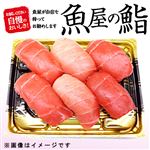 【母の日予約】【魚屋の鮨】本まぐろづくしにぎり鮨【わさび抜き】6貫【5／9～5／11お渡し】
