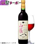 盛田甲州ワイナリー シャンモリGI山梨マスカット・ベーリーA 新酒【赤・ライトボディ】750ml【11／3～11／25お渡し】
