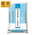 【令和7年度産】富山県産 こしひかり 5kg