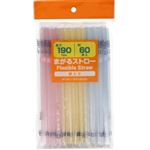 まがるストロー袋入り 約60本