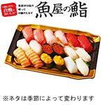 【ごちそう予約】魚屋のにぎり鮨（いくら・うに・えび入）18貫【わさび抜き】1パック【4～10日後配送】