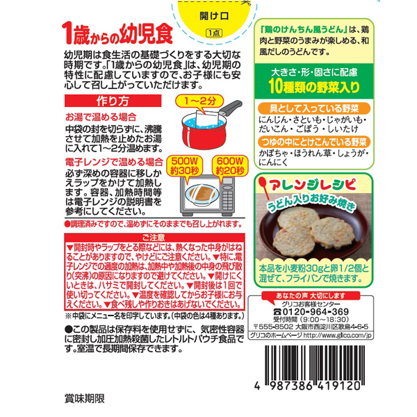 おうちでイオン イオンネットスーパー 江崎グリコ 1歳からの幼児食 鶏のけんちん風うどん 1歳から 110g 2個