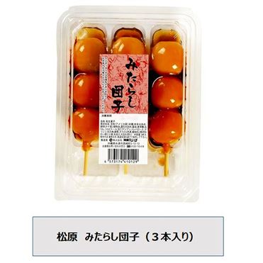 おうちでイオン イオンネットスーパー 沖縄マツバラ みたらし 3本入り