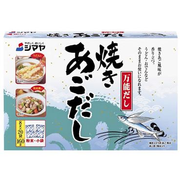 おうちでイオン イオンネットスーパー シマヤ 焼あごだし粉末 8gX20