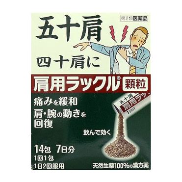 おうちでイオン イオンネットスーパー 第2類医薬品 日本臓器製薬 肩用ラックル顆粒 14包 おうちでイオン イオンネットスーパー 第2類医薬品 日本臓器製薬 肩用ラックル顆粒 14包