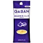 ハウス食品 ギャバン あらびきガーリック 18g