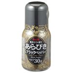 ヱスビー食品 挽きたての香りあらびきブラックペッパー 30g