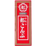 中野物産 都こんぶ 15g