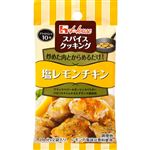 ハウス食品 スパイスクッキング 塩レモンチキン 9.2g