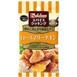ハウス食品 スパイスクッキング ローズマリーチキン 7.6g