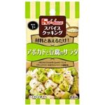 ハウス食品 スパイスクッキング アボカドと豆腐のサラダ 6.2g