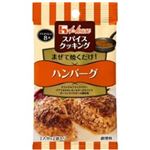 ハウス食品 スパイスクッキング ハンバーグ 8.2g
