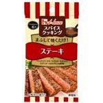 ハウス食品 スパイスクッキング ステーキ 8.6g