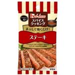 ハウス食品 スパイスクッキング ステーキ 8．6g