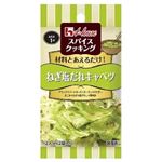 ハウス食品 スパイスクッキング ねぎ塩だれキャベツ 6．8g