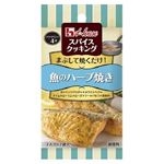 ハウス食品 スパイスクッキング 魚のハーブ焼き 9.6g