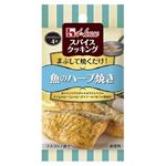 ハウス食品 スパイスクッキング 魚のハーブ焼き 9．6g