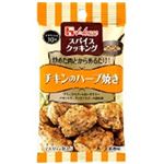 ハウス食品 スパイスクッキング チキンのハーブ焼き 8.4g