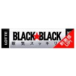 ロッテ ブラックブラックガム 9枚入