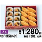 【旧盆予約】【K024】助六重箱（小）