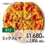 【クリスマス】【B12】ミックスピザ1枚（14インチ）